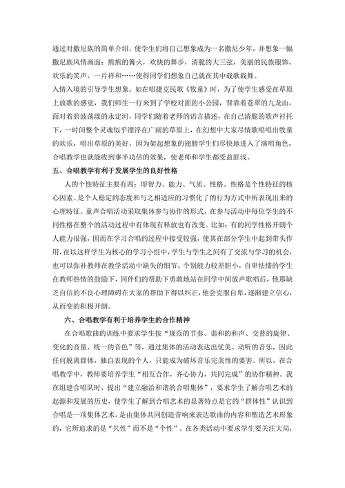 小学合唱教学对学生非智力因素的六个积极影响初探