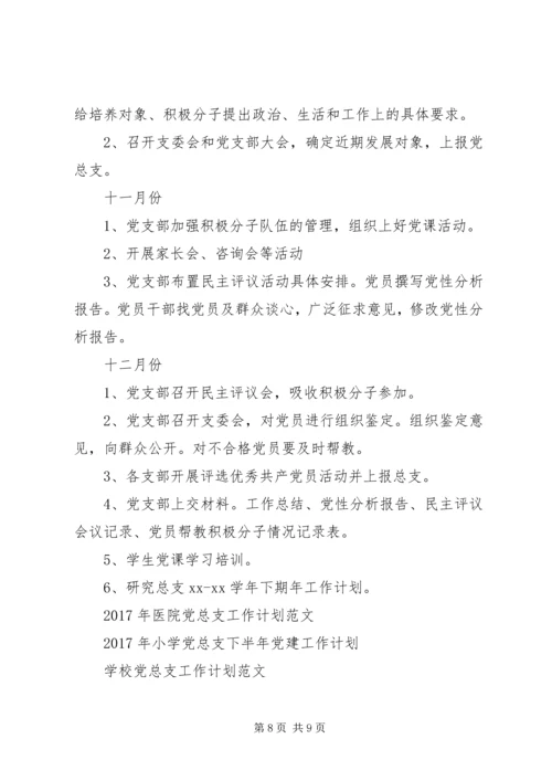 学校党总支工作计划范文.docx