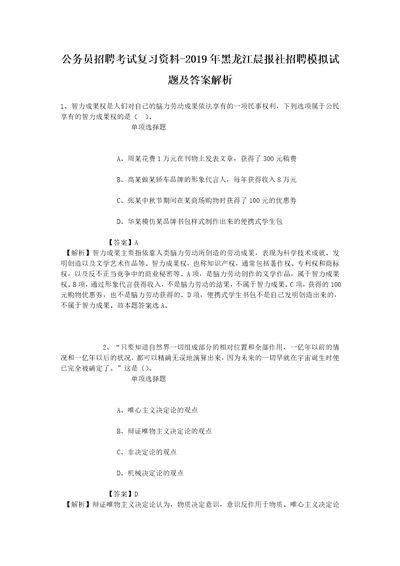 公务员招聘考试复习资料2019年黑龙江晨报社招聘模拟试题及答案解析1