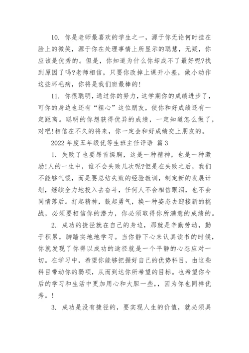 2022年度五年级优等生班主任评语.docx