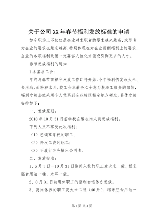 关于公司XX年春节福利发放标准的申请.docx