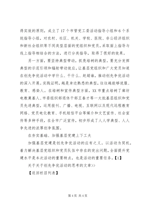 关于创先争优活动的思考 (2).docx