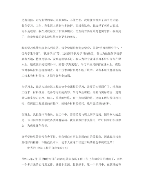 精编参考建筑工程的自我鉴定五篇参考范文合集.docx