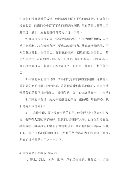 学校运会加油稿50字左右(精选5篇).docx