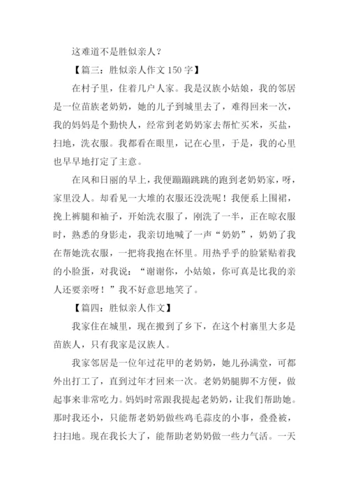 胜似亲人作文150字.docx