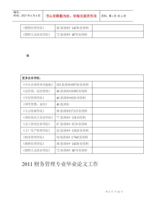 财务管理专业年度毕业论文工作.docx
