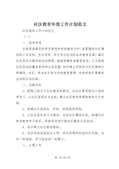 社区教育年度工作计划范文.docx