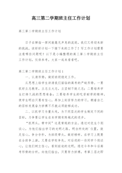 高三第二学期班主任工作计划.docx