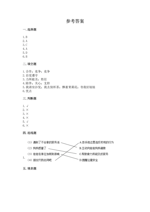 部编版道德与法治四年级上册期中测试卷附参考答案（精练）.docx