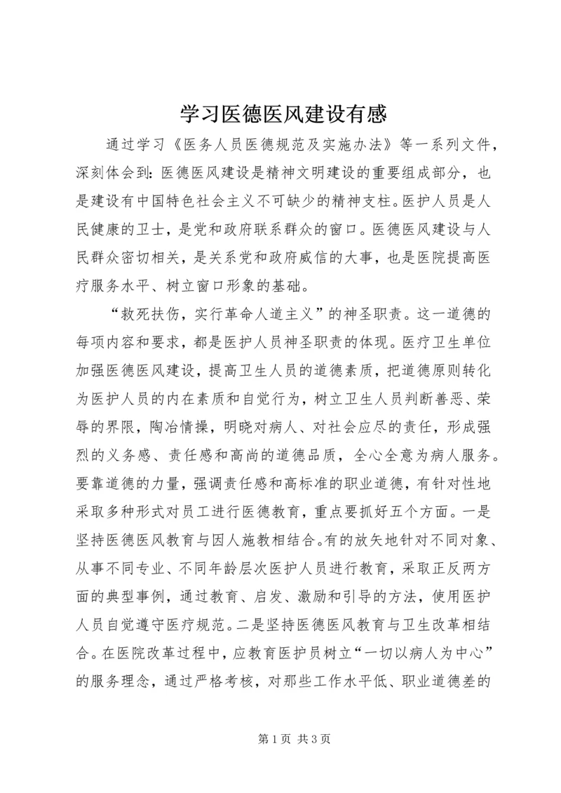 学习医德医风建设有感.docx