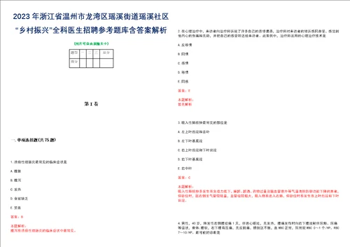 2023年浙江省温州市龙湾区瑶溪街道瑶溪社区“乡村振兴全科医生招聘参考题库含答案解析