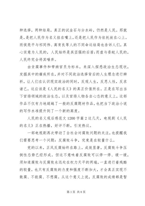 人民的名义观后感范文1200字.docx