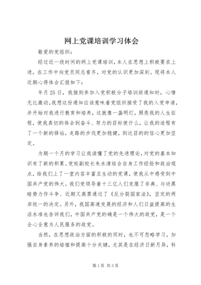 网上党课培训学习体会.docx