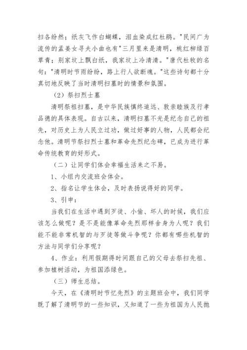 主题班会我们的节日清明节班会教案.docx