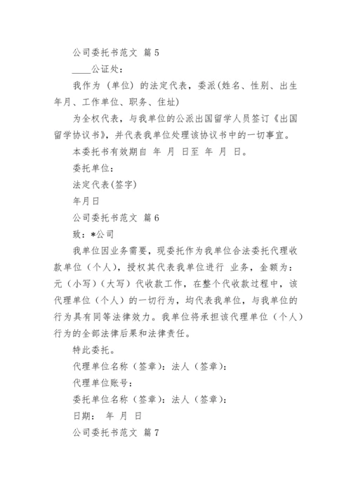 公司委托书范文.docx