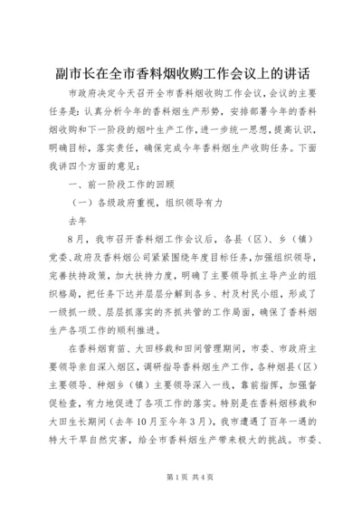 副市长在全市香料烟收购工作会议上的讲话.docx