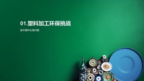 环保塑料：重塑未来