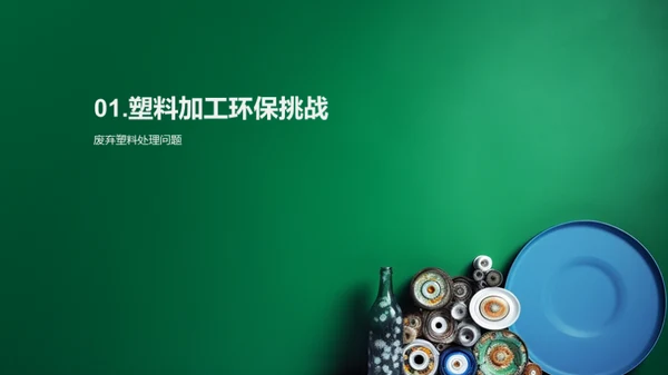 环保塑料：重塑未来