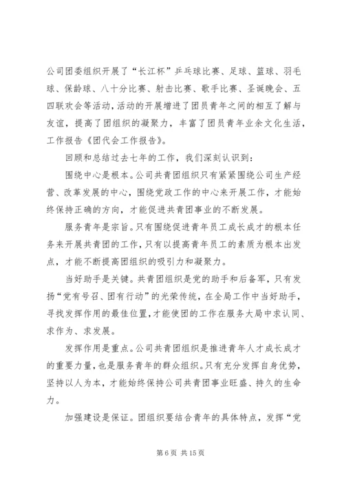 团代会工作报告 (3).docx