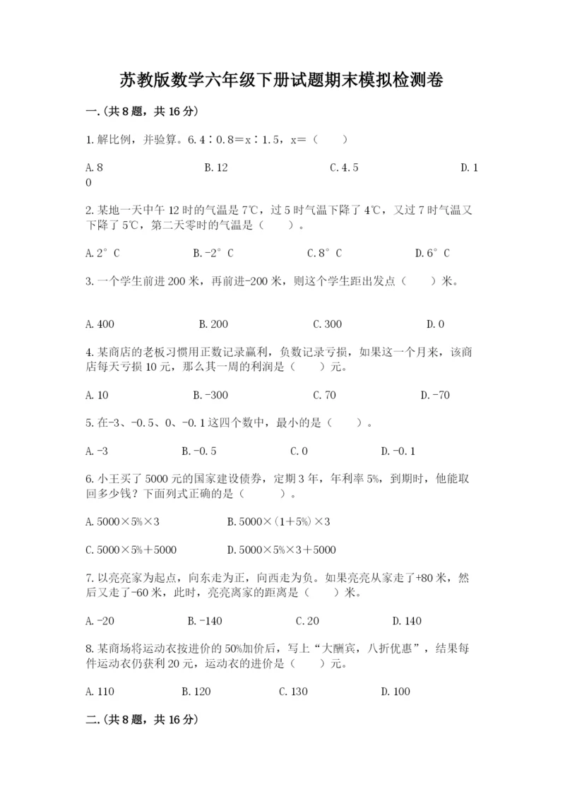 苏教版数学六年级下册试题期末模拟检测卷附参考答案【完整版】.docx