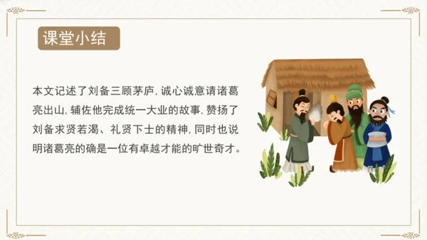 24 三顾茅庐 课件