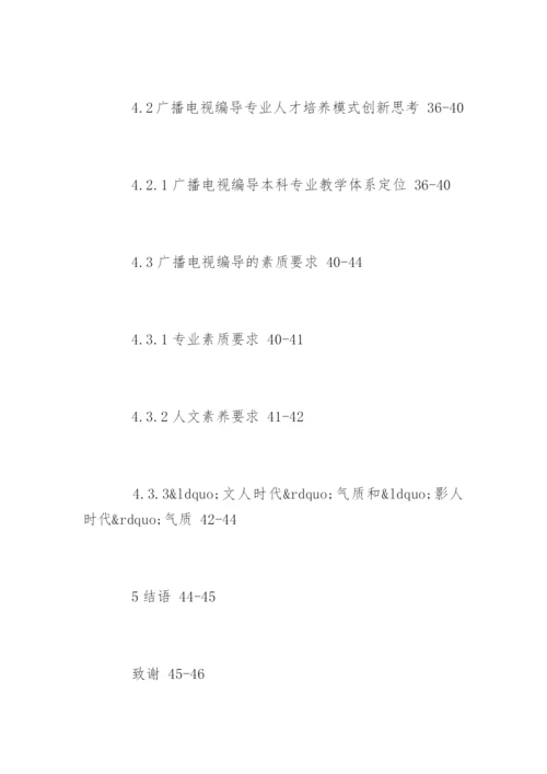 广播电视编导专业论文提纲.docx