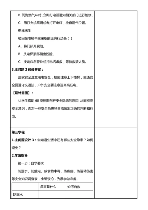 【核心素养目标】8.2 安全记心中 第二课时 教案设计