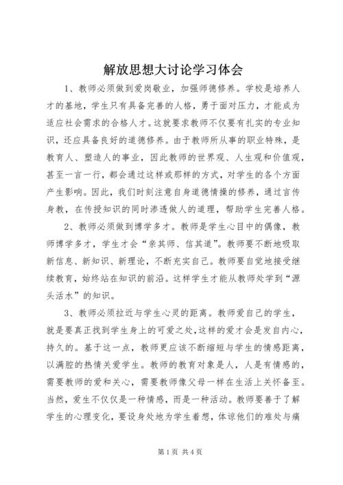 解放思想大讨论学习体会 (10).docx