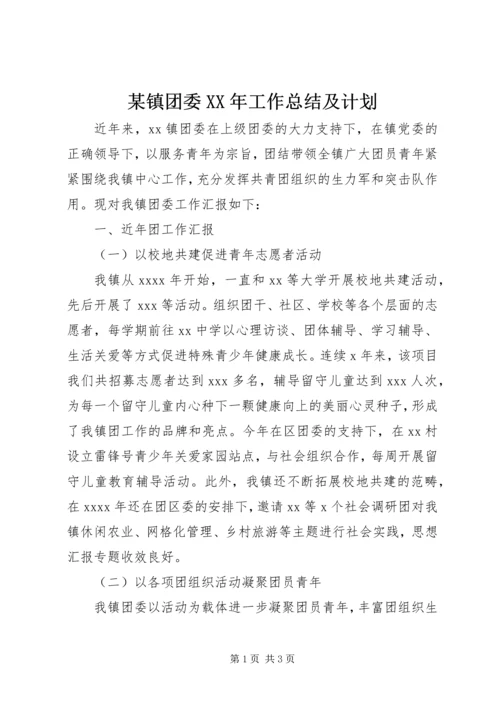 某镇团委XX年工作总结及计划.docx