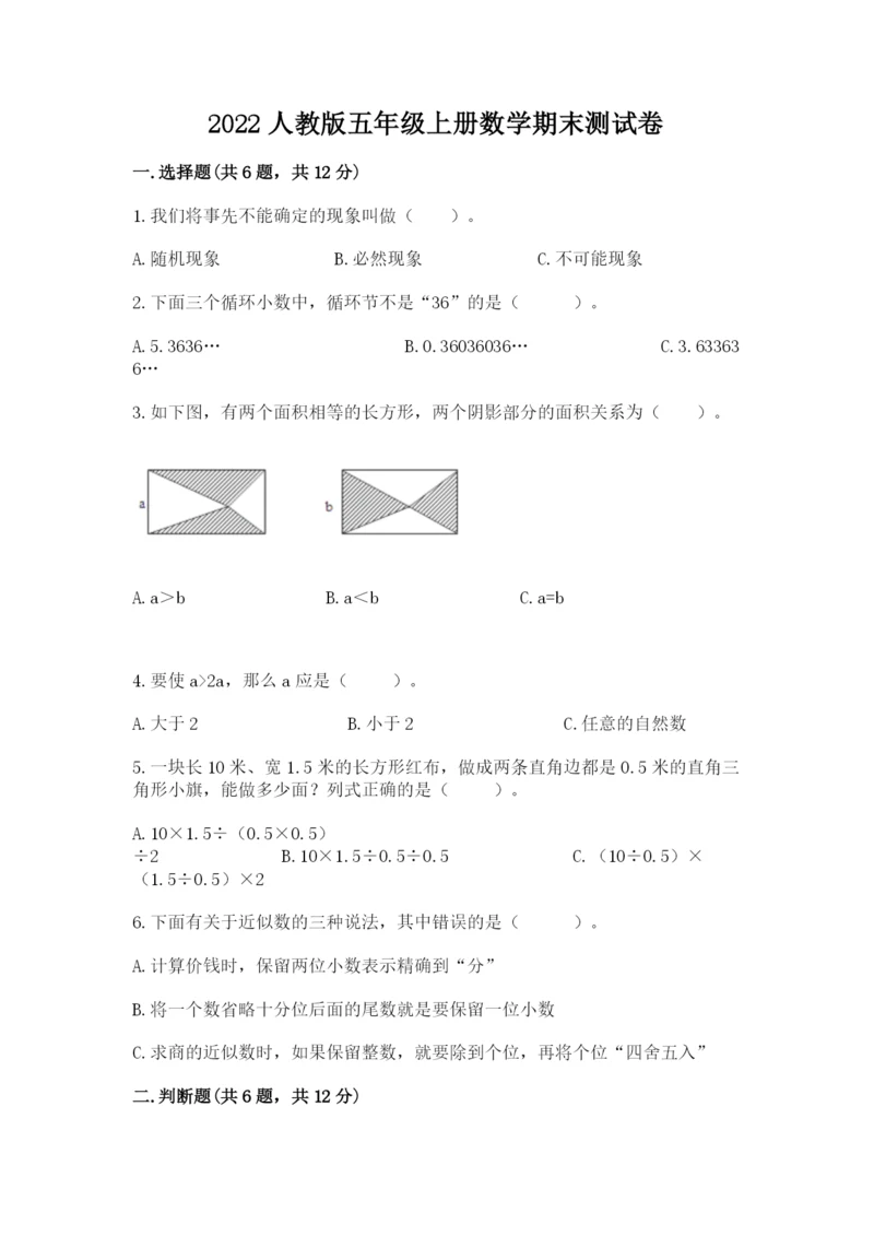 2022人教版五年级上册数学期末测试卷附参考答案【轻巧夺冠】.docx