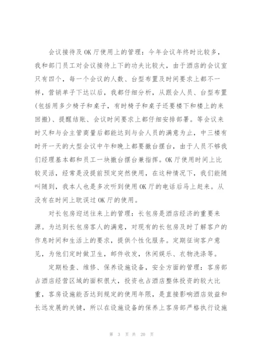 酒店客房年终工作总结.docx