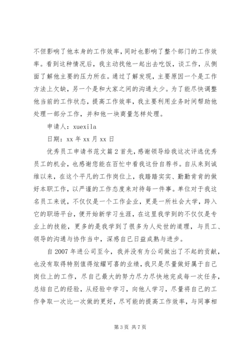 优秀员工申请书范文.docx