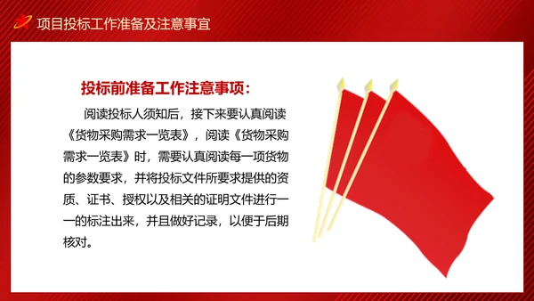 政府采购招投标培训投标文件制作及注意事项PPT