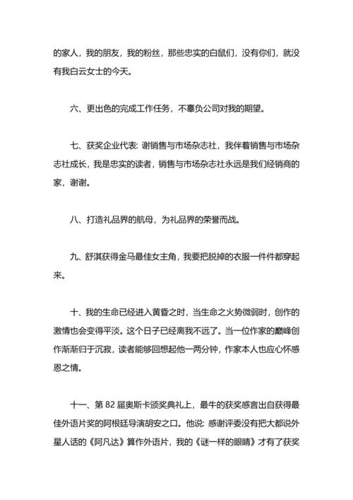 获奖感言一句话.docx