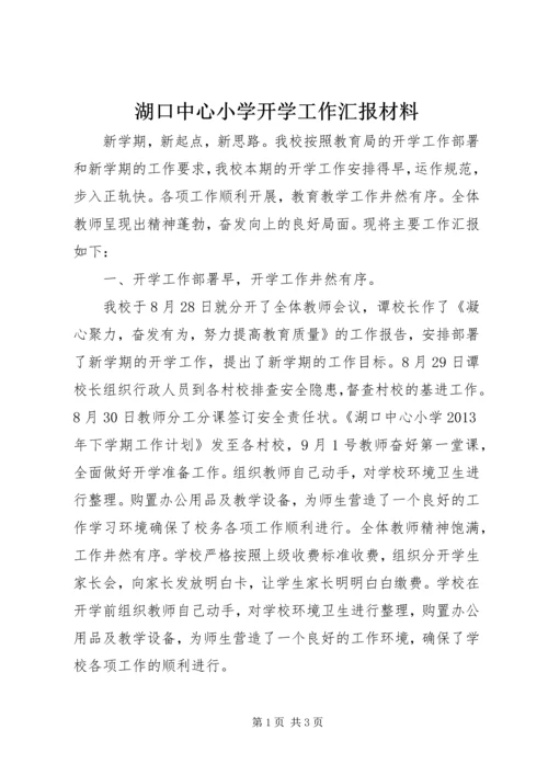 湖口中心小学开学工作汇报材料.docx