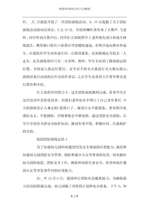 校园消防演练总结大全.docx