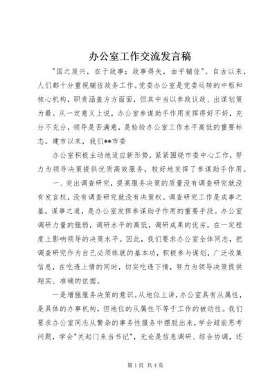 办公室工作交流发言稿 (5).docx