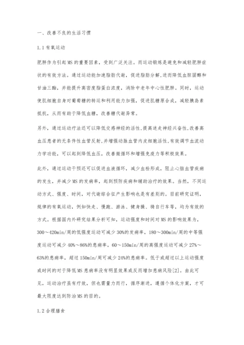 代谢综合征的防治措施研究进展.docx