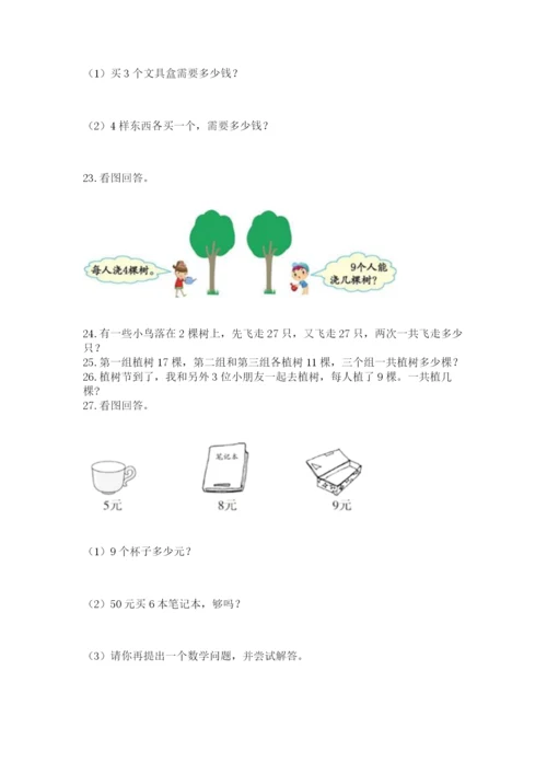 二年级上册数学解决问题100道【易错题】.docx