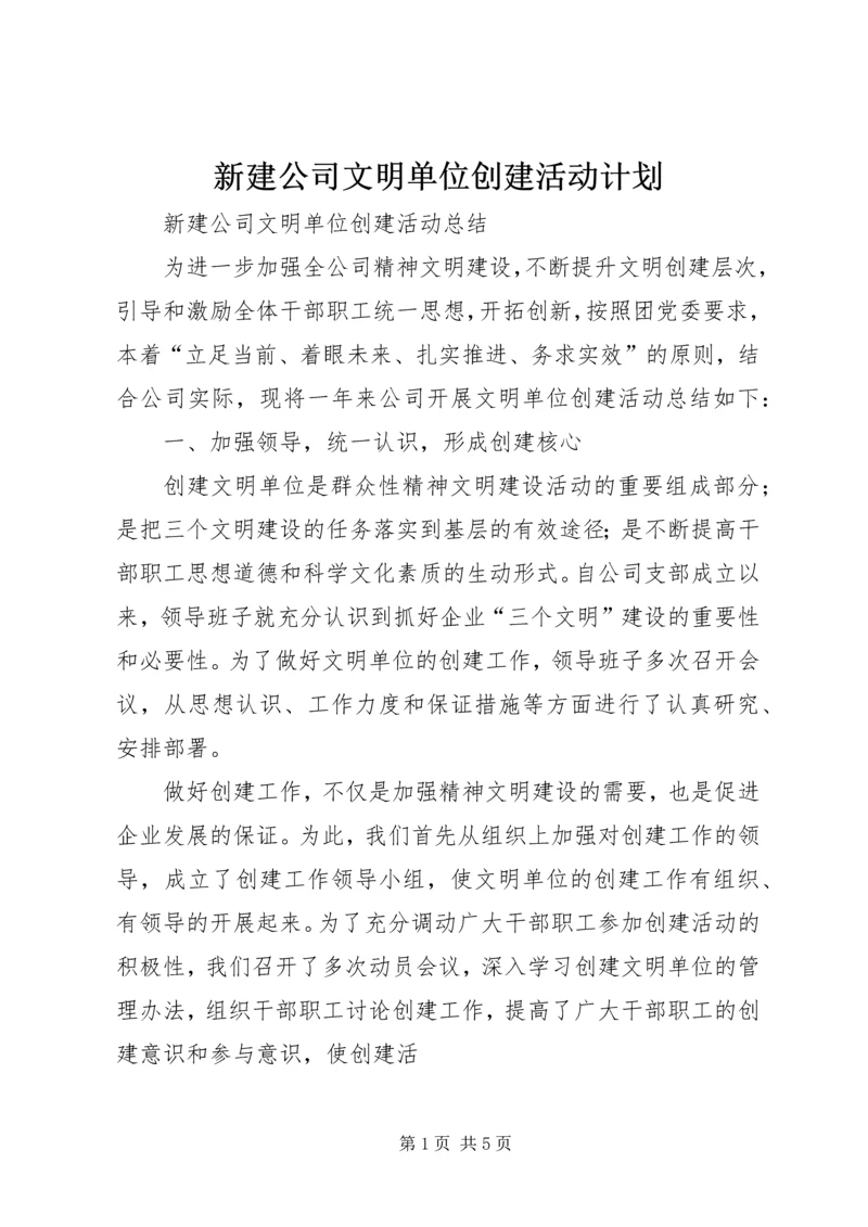 新建公司文明单位创建活动计划 (2).docx