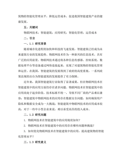 物联网技术在智能建筑中的应用研究