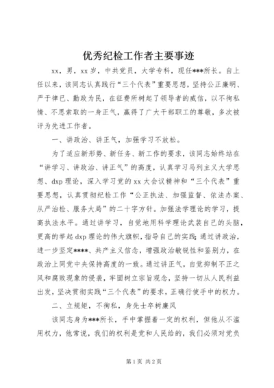 优秀纪检工作者主要事迹 (3).docx