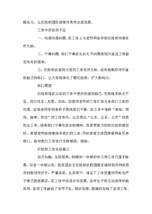 2022纪检部工作总结精选5篇