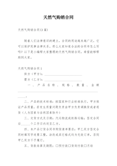 天然气购销合同_2.docx