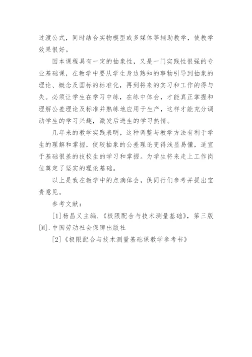 浅谈极限配合与技术测量基础教学的点滴体会教育论文.docx
