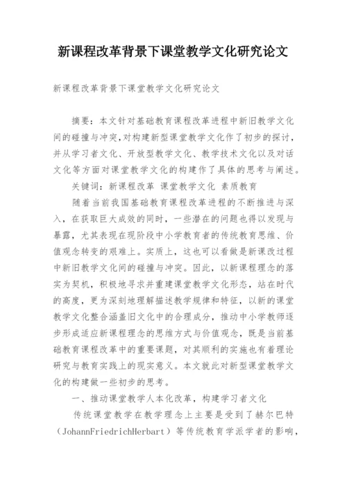 新课程改革背景下课堂教学文化研究论文.docx