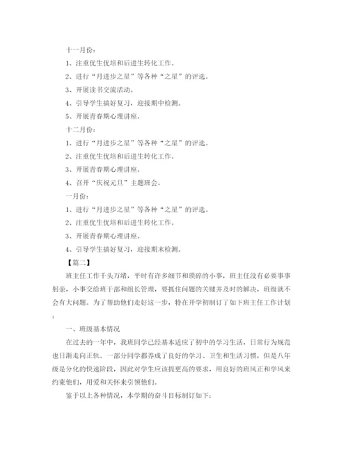 精编之初二第一学期班主任工作计划书.docx