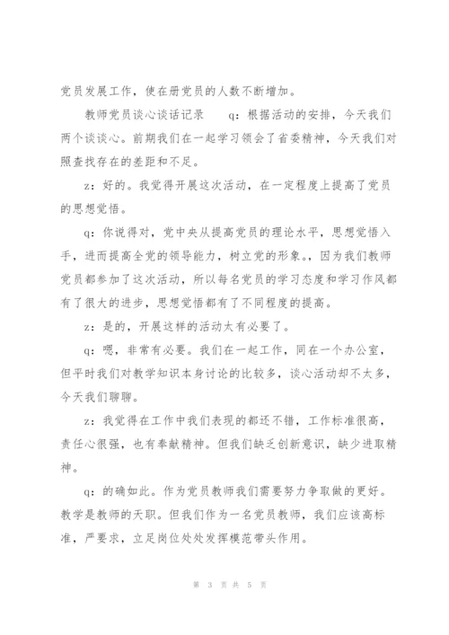 教师党员谈心谈话记录.docx