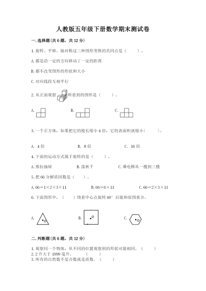 人教版五年级下册数学期末测试卷精品（名校卷）.docx