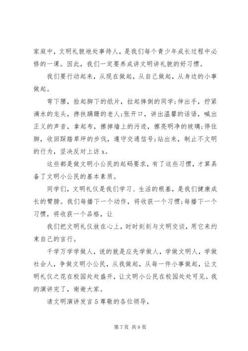 关于请文明演讲发言.docx